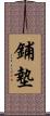 鋪墊 Scroll