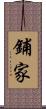 鋪家 Scroll