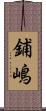 鋪嶋 Scroll