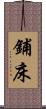 鋪床 Scroll