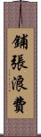 鋪張浪費 Scroll