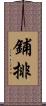 鋪排 Scroll