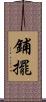 鋪擺 Scroll