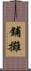 鋪攤 Scroll