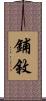 鋪敘 Scroll