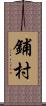 鋪村 Scroll