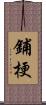 鋪梗 Scroll