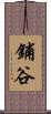 鋪谷 Scroll