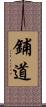 鋪道 Scroll