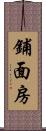 鋪面房 Scroll