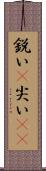 鋭い(P);尖い(sK) Scroll