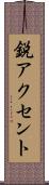 鋭アクセント Scroll