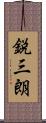 鋭三朗 Scroll