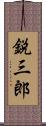 鋭三郎 Scroll