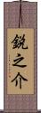 鋭之介 Scroll