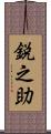 鋭之助 Scroll