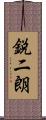 鋭二朗 Scroll
