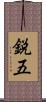 鋭五 Scroll