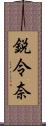 鋭令奈 Scroll