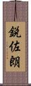 鋭佐朗 Scroll