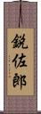 鋭佐郎 Scroll