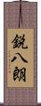 鋭八朗 Scroll