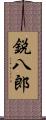 鋭八郎 Scroll