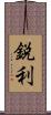 鋭利 Scroll