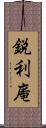 鋭利庵 Scroll