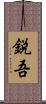 鋭吾 Scroll