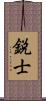 鋭士 Scroll