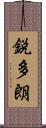 鋭多朗 Scroll