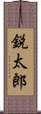 鋭太郎 Scroll