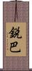 鋭巴 Scroll