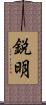 鋭明 Scroll