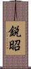 鋭昭 Scroll