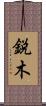 鋭木 Scroll