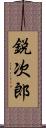 鋭次郎 Scroll