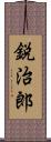 鋭治郎 Scroll