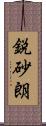 鋭砂朗 Scroll