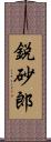 鋭砂郎 Scroll