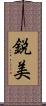 鋭美 Scroll