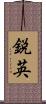 鋭英 Scroll
