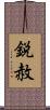 鋭赦 Scroll