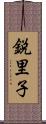鋭里子 Scroll