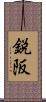 鋭阪 Scroll