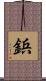 鋲 Scroll