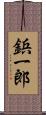 鋲一郎 Scroll