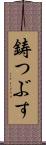 鋳つぶす Scroll