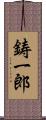 鋳一郎 Scroll